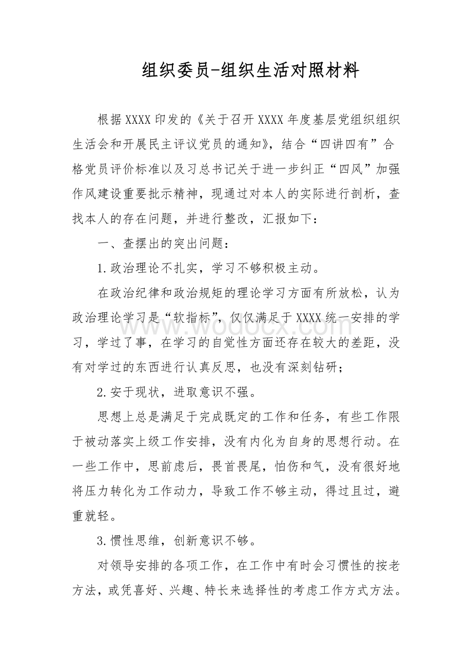 组织委员组织生活对照材料.doc_第1页