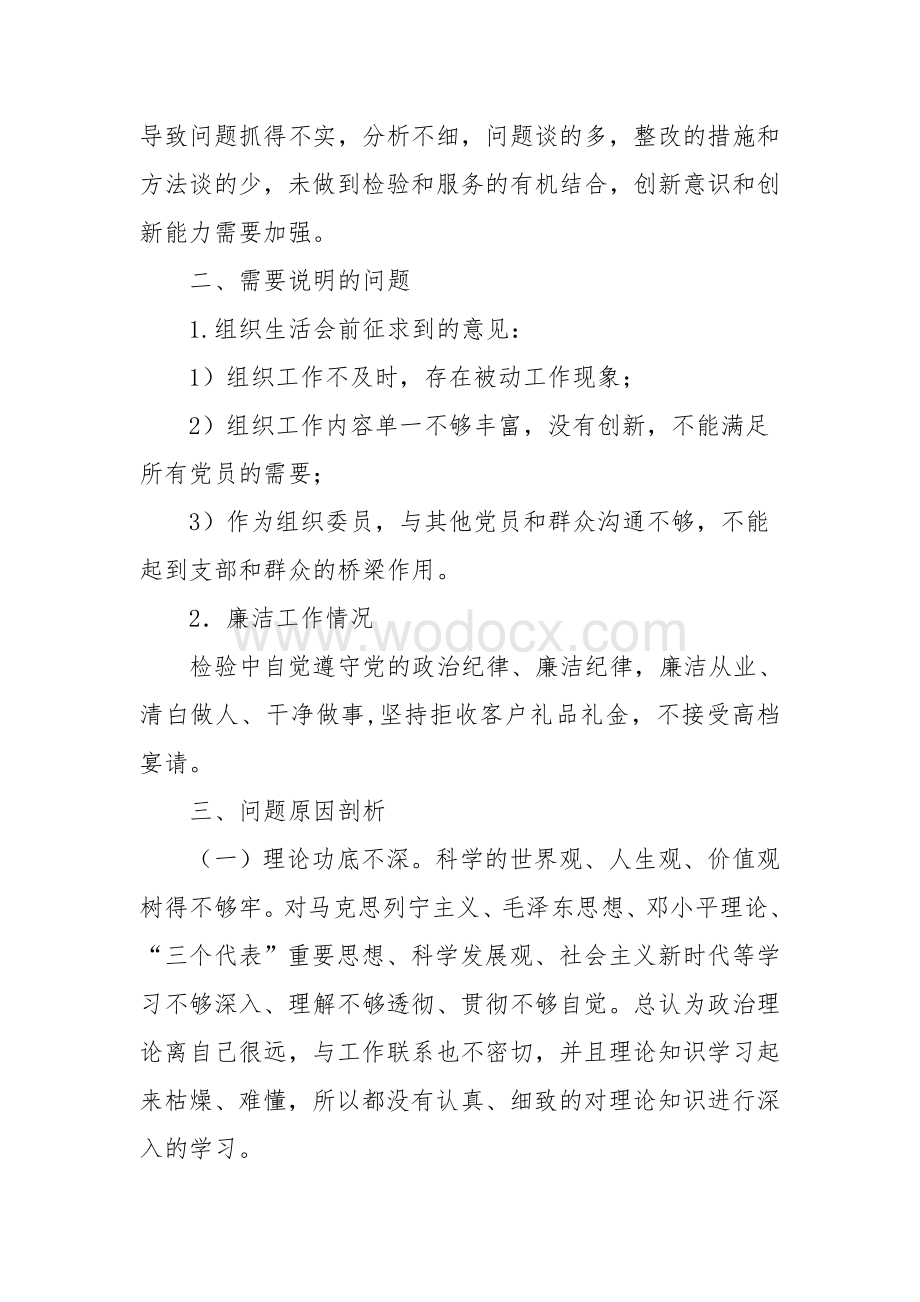 组织委员组织生活对照材料.doc_第2页