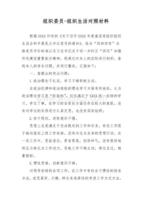 组织委员组织生活对照材料.doc