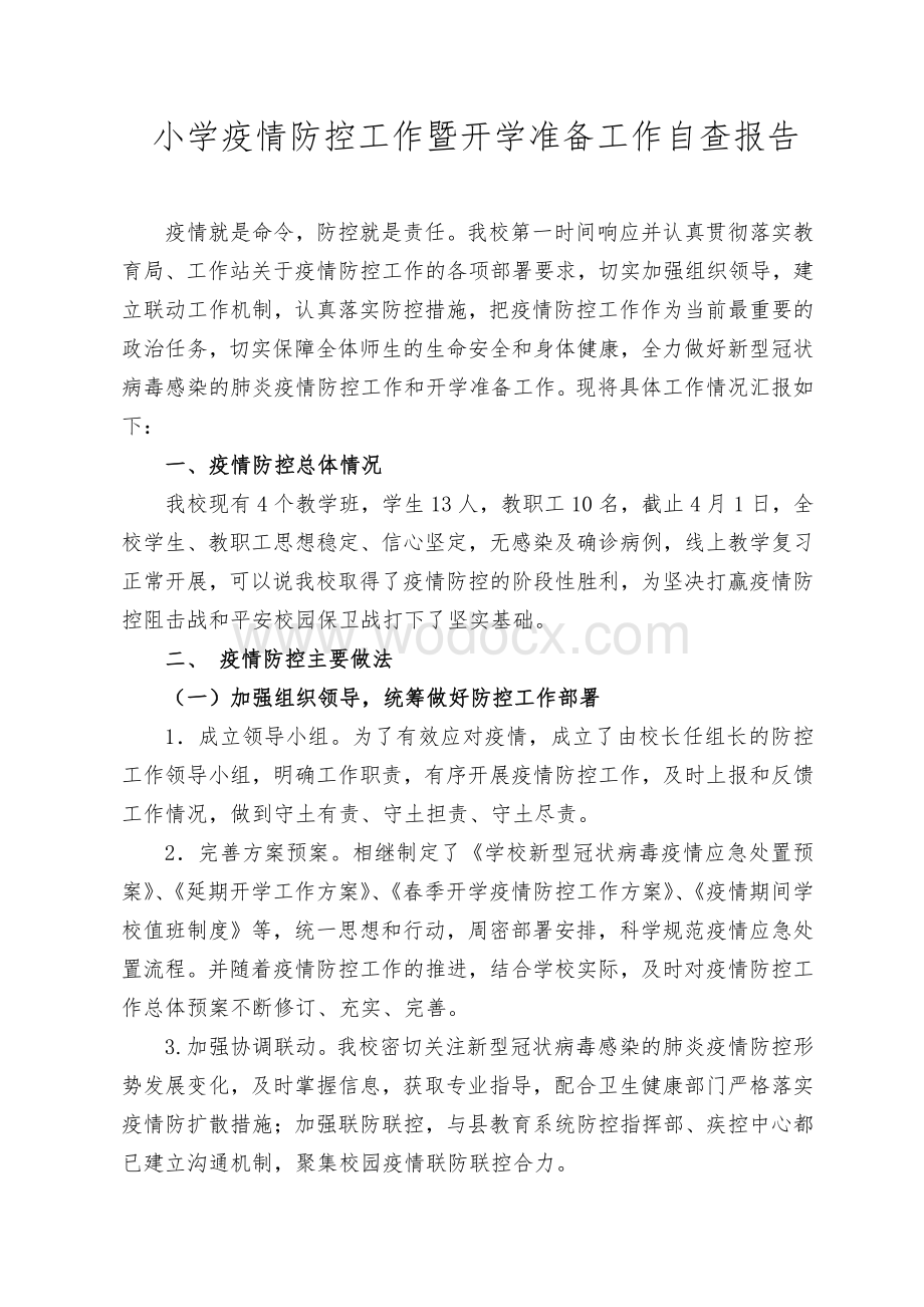 疫情防控工作暨开学准备工作自查报告.pdf_第1页