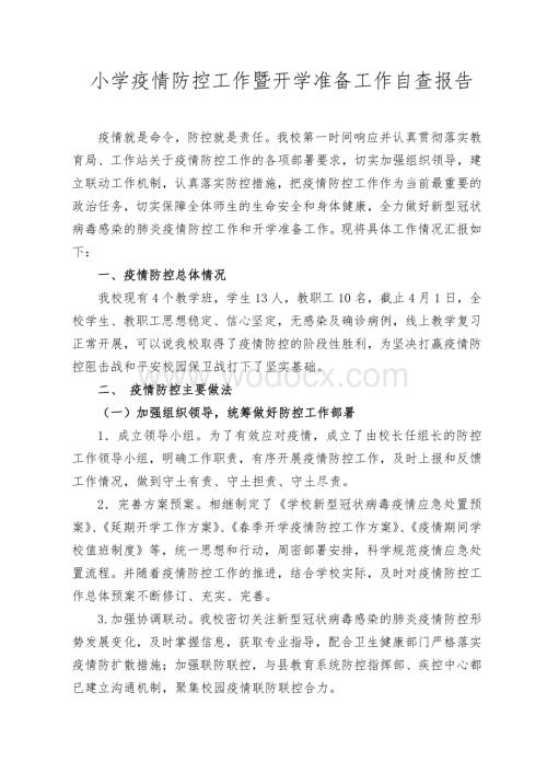 疫情防控工作暨开学准备工作自查报告.pdf