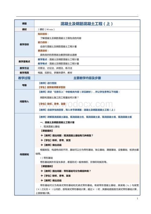 第10课 混凝土及钢筋混凝土工程（上）.docx