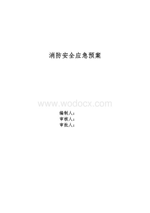 消防安全管理方案及应急预案.docx