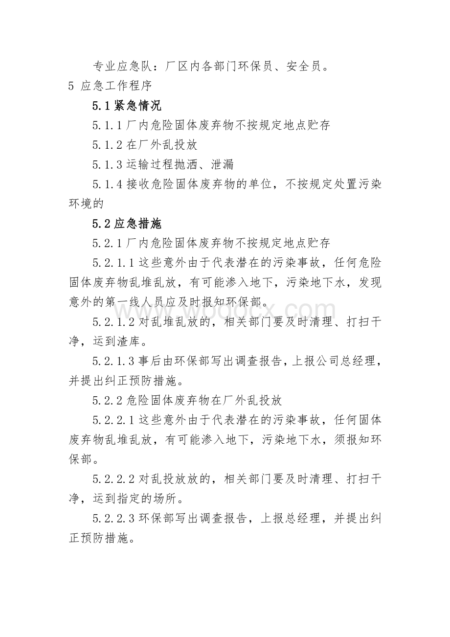 企业危险废物应急预案管理制度.doc_第2页