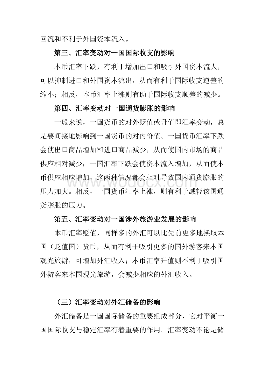 汇率变动对经济的主要影响.doc_第3页