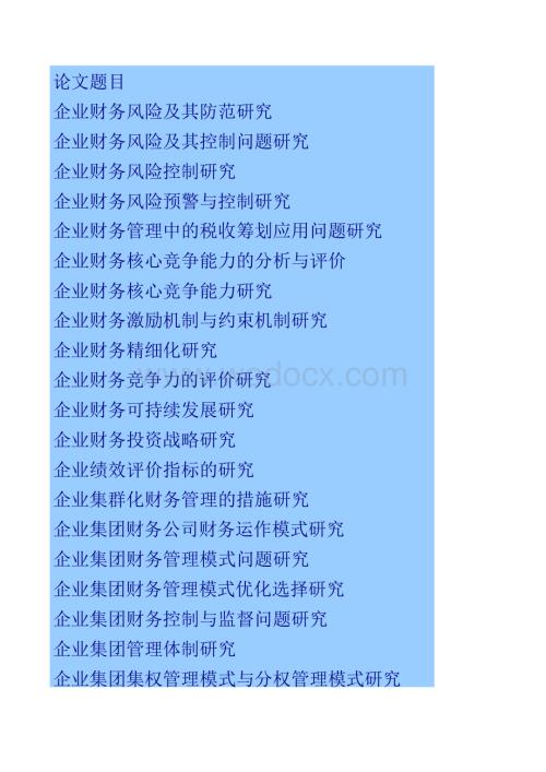 财务管理专业毕业论文题目选题汇总.docx