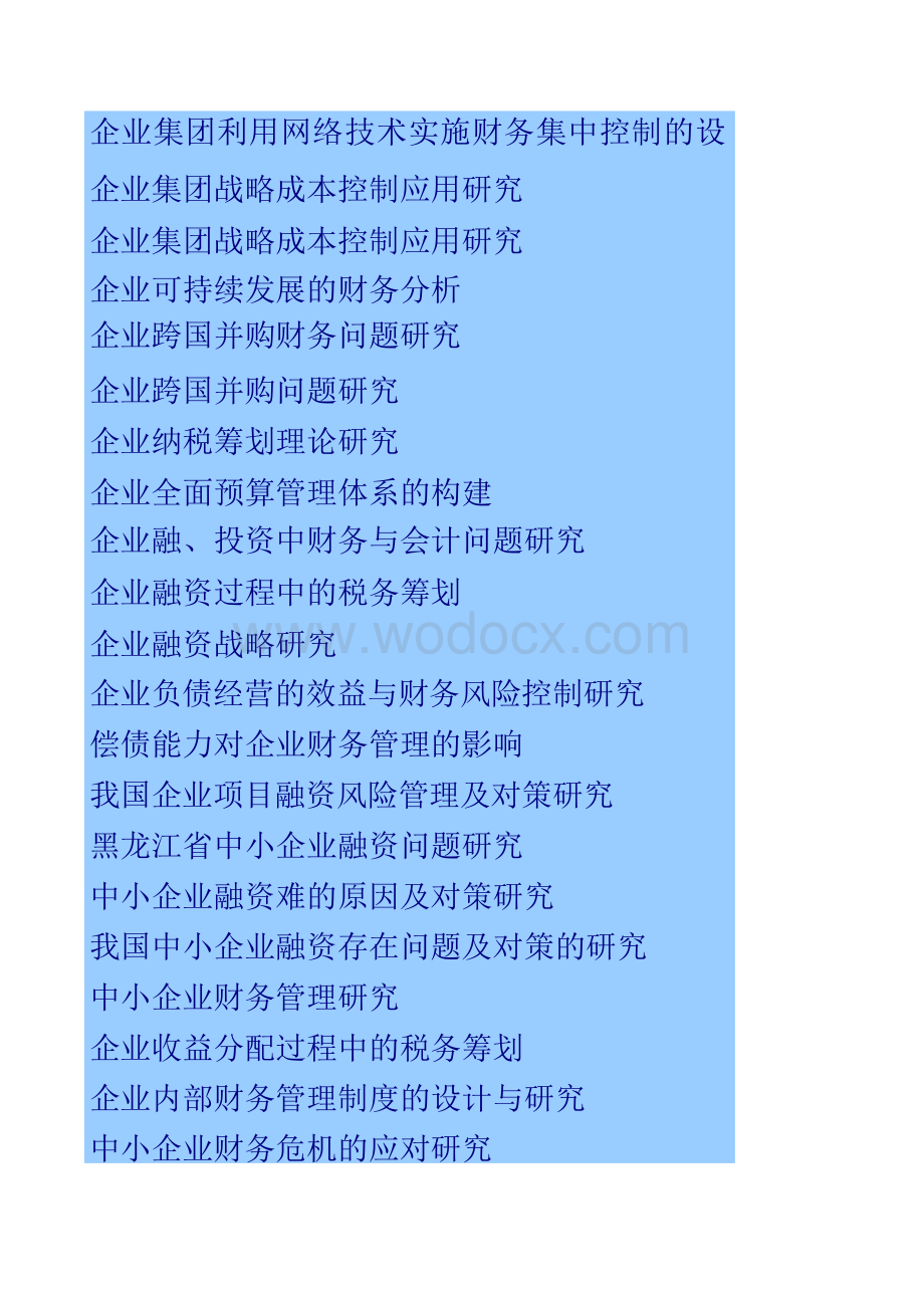 财务管理专业毕业论文题目选题汇总.docx_第2页