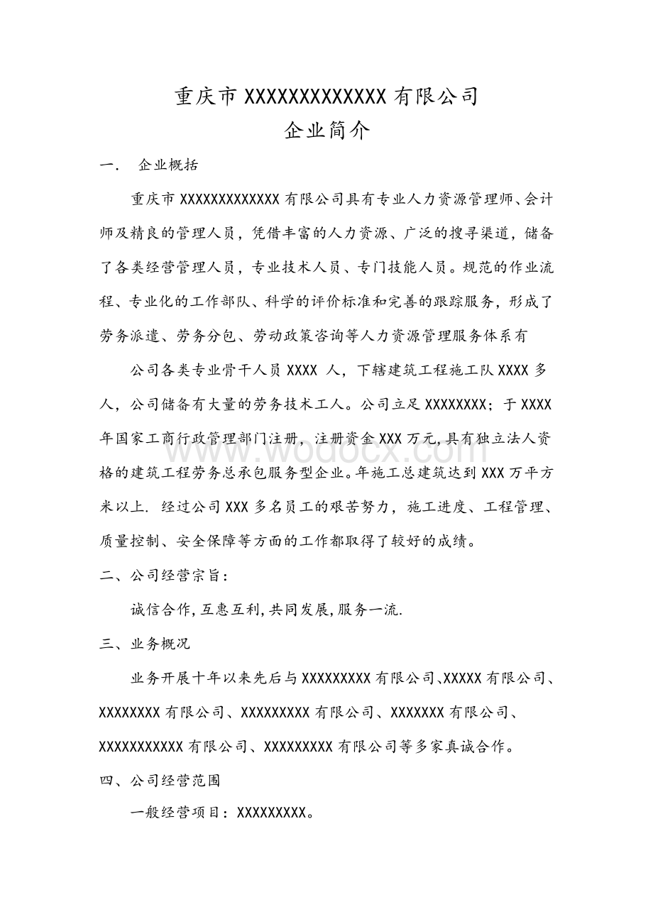 劳务公司企业简介.pdf_第1页