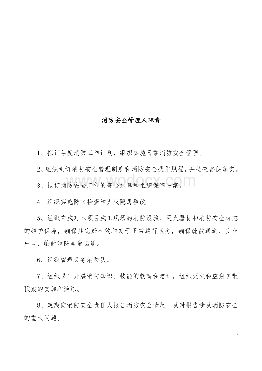 消防安全责任人及管理人职责.docx_第2页