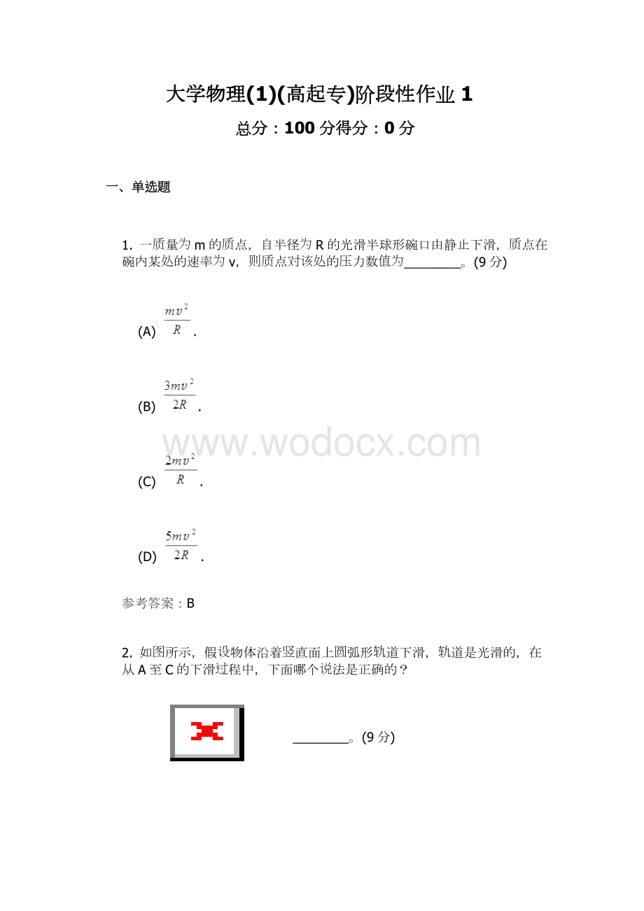 大学物理阶段性作业.doc_第1页