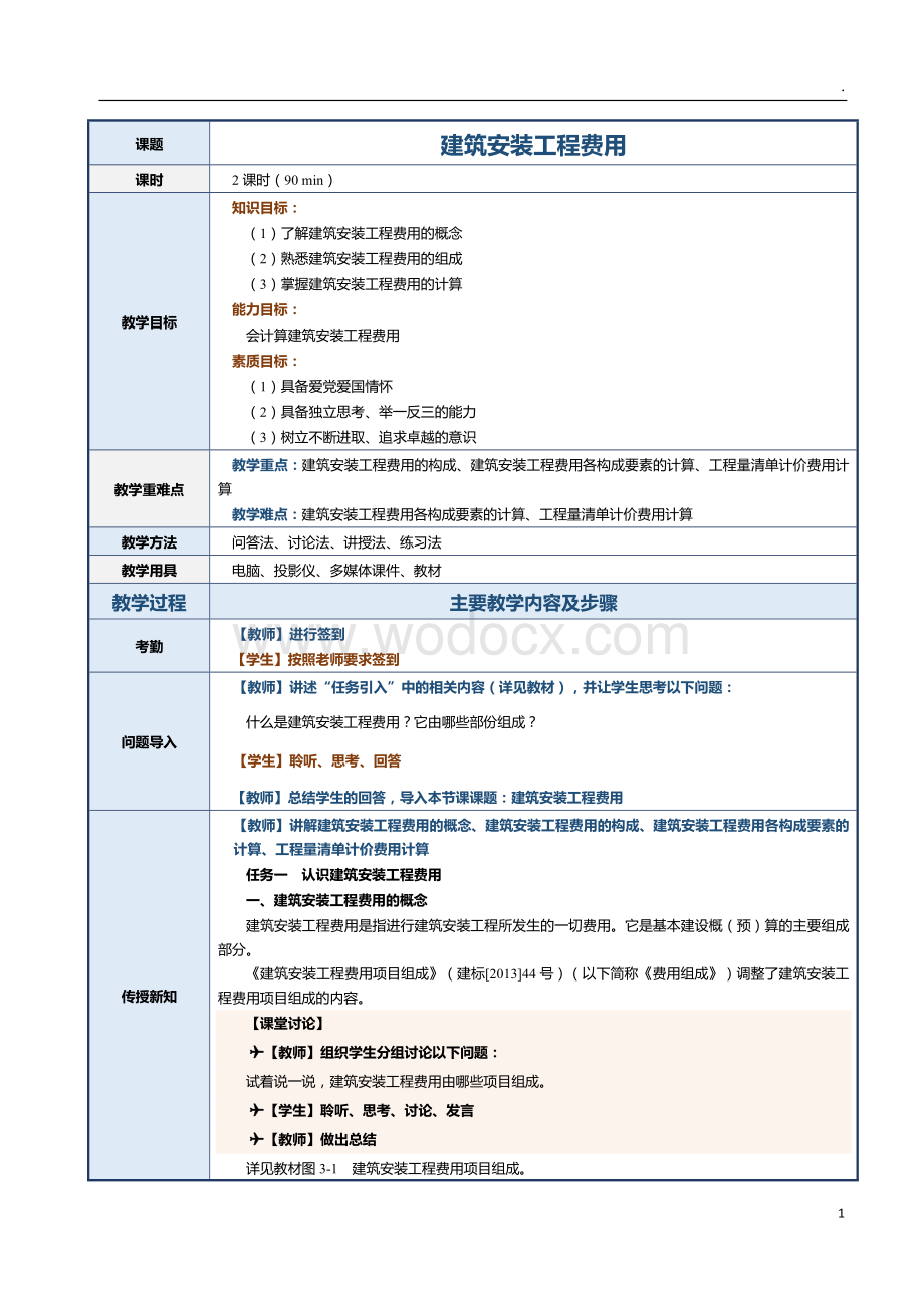 第5课 建筑安装工程费用.docx_第1页