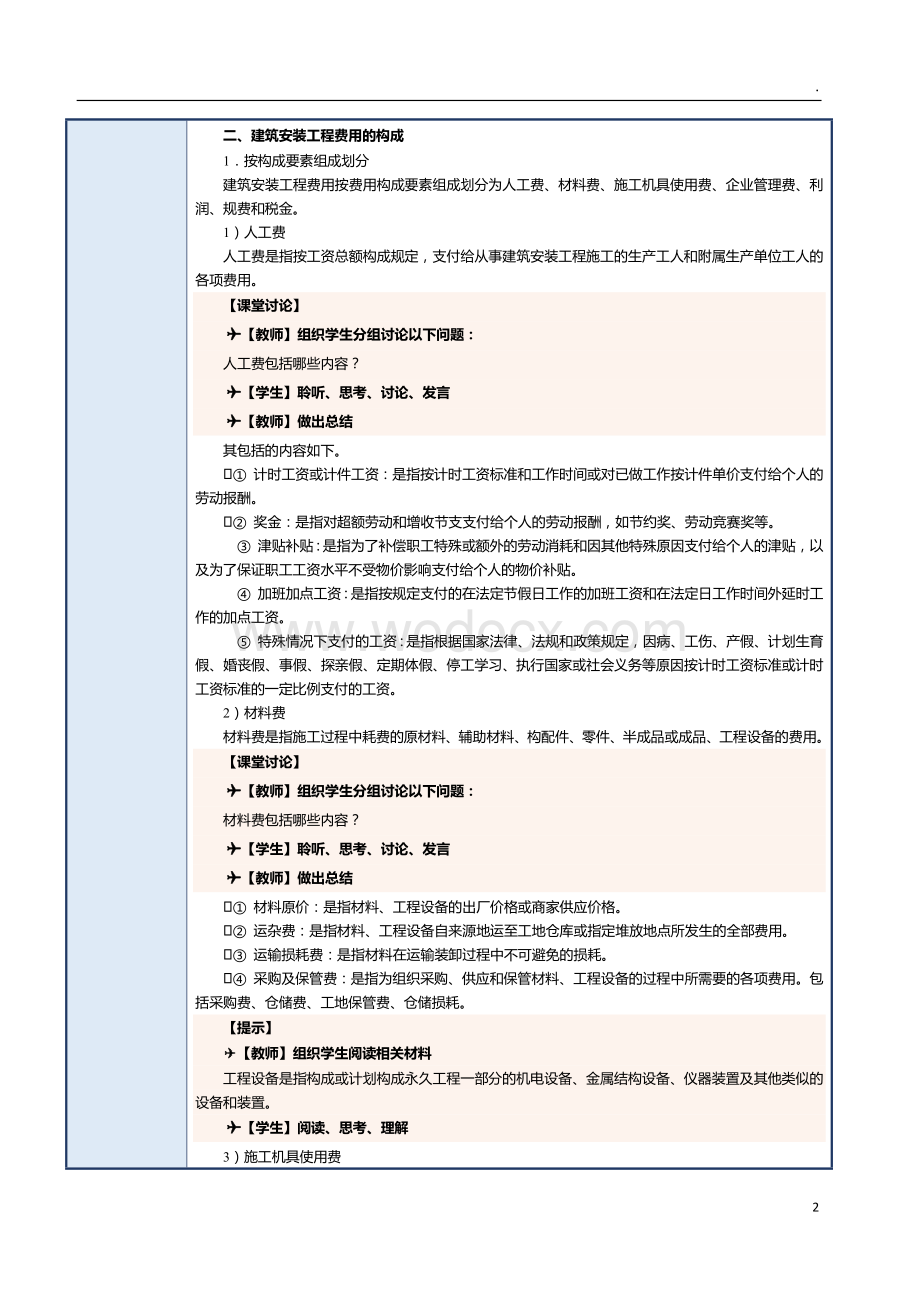 第5课 建筑安装工程费用.docx_第2页