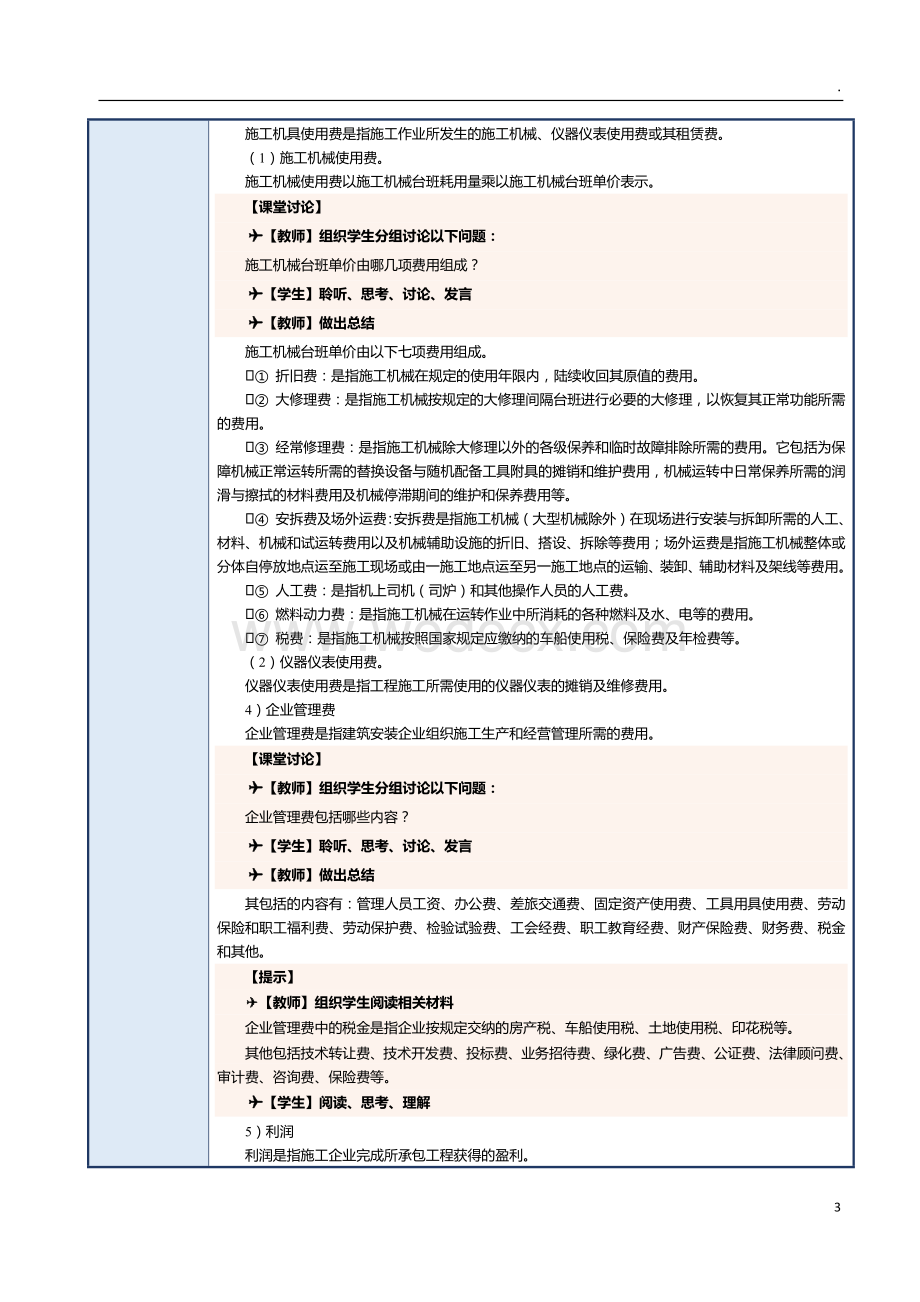 第5课 建筑安装工程费用.docx_第3页