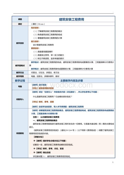 第5课 建筑安装工程费用.docx