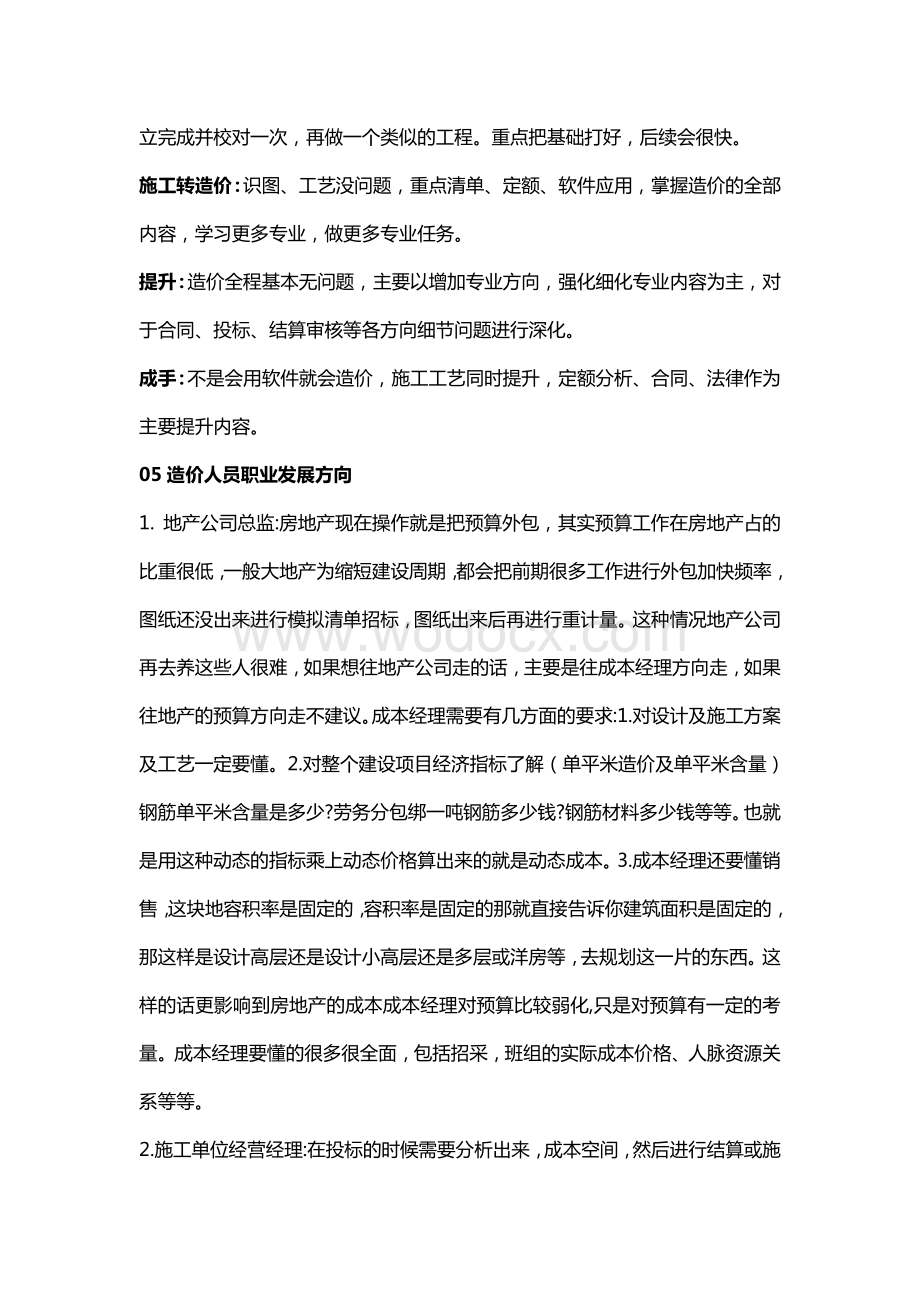 造价人员的技能及职业生涯发展总结.docx_第3页