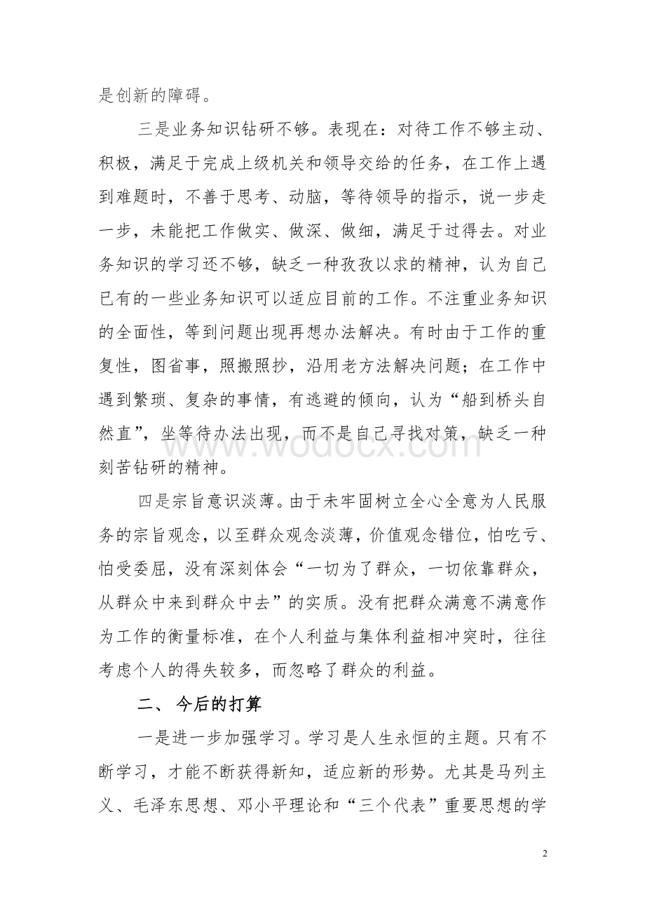 纪检监察干部查摆剖析材料.doc_第2页