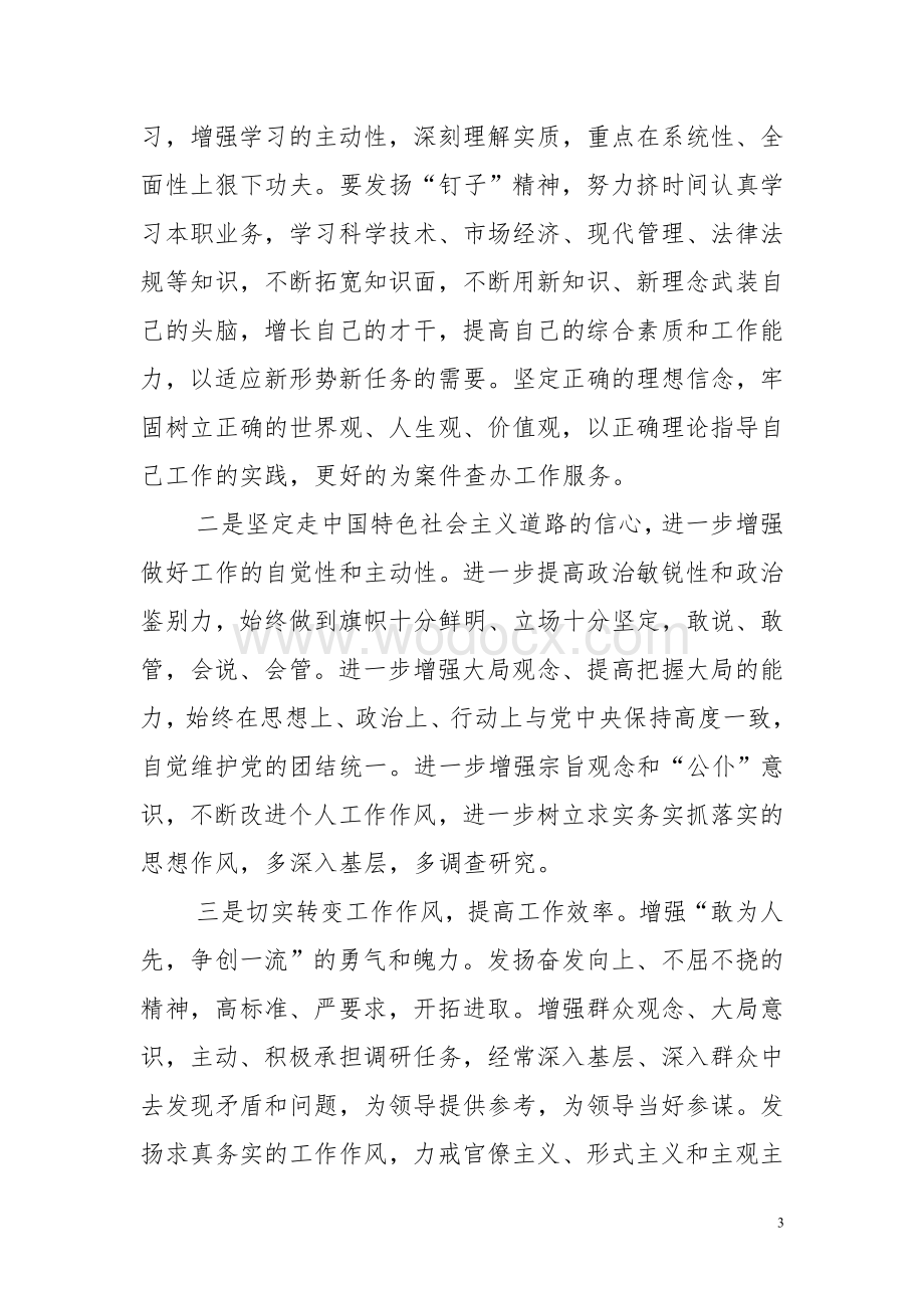 纪检监察干部查摆剖析材料.doc_第3页