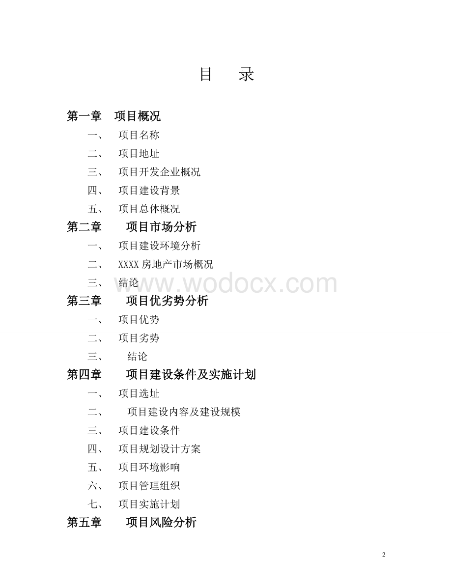 房地产项目可行性研究报告(模板).doc_第2页