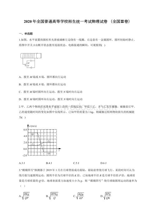 2020年全国普通高等学校招生统一考试物理试卷及参考答案.docx