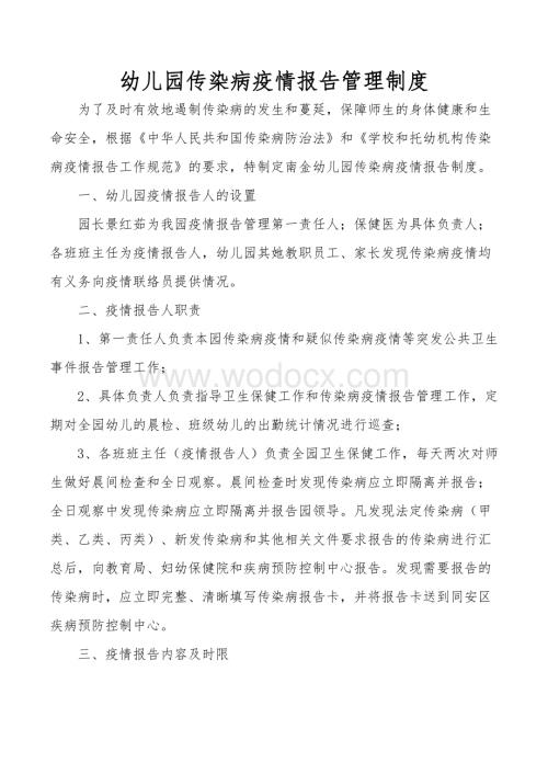 幼儿园传染病疫情报告制度范文.docx