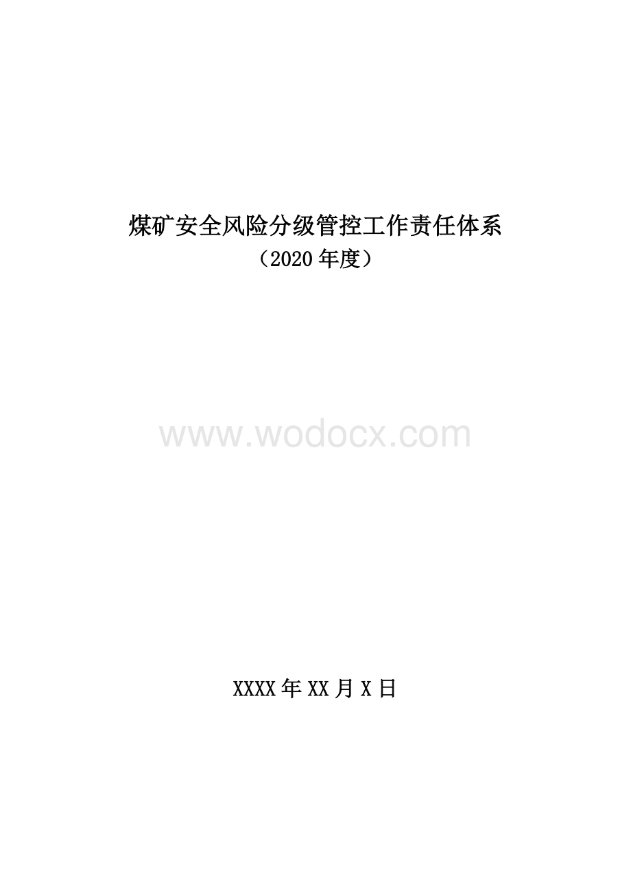 2020版煤矿安全风险分级管控工作责任体系(新).doc_第1页