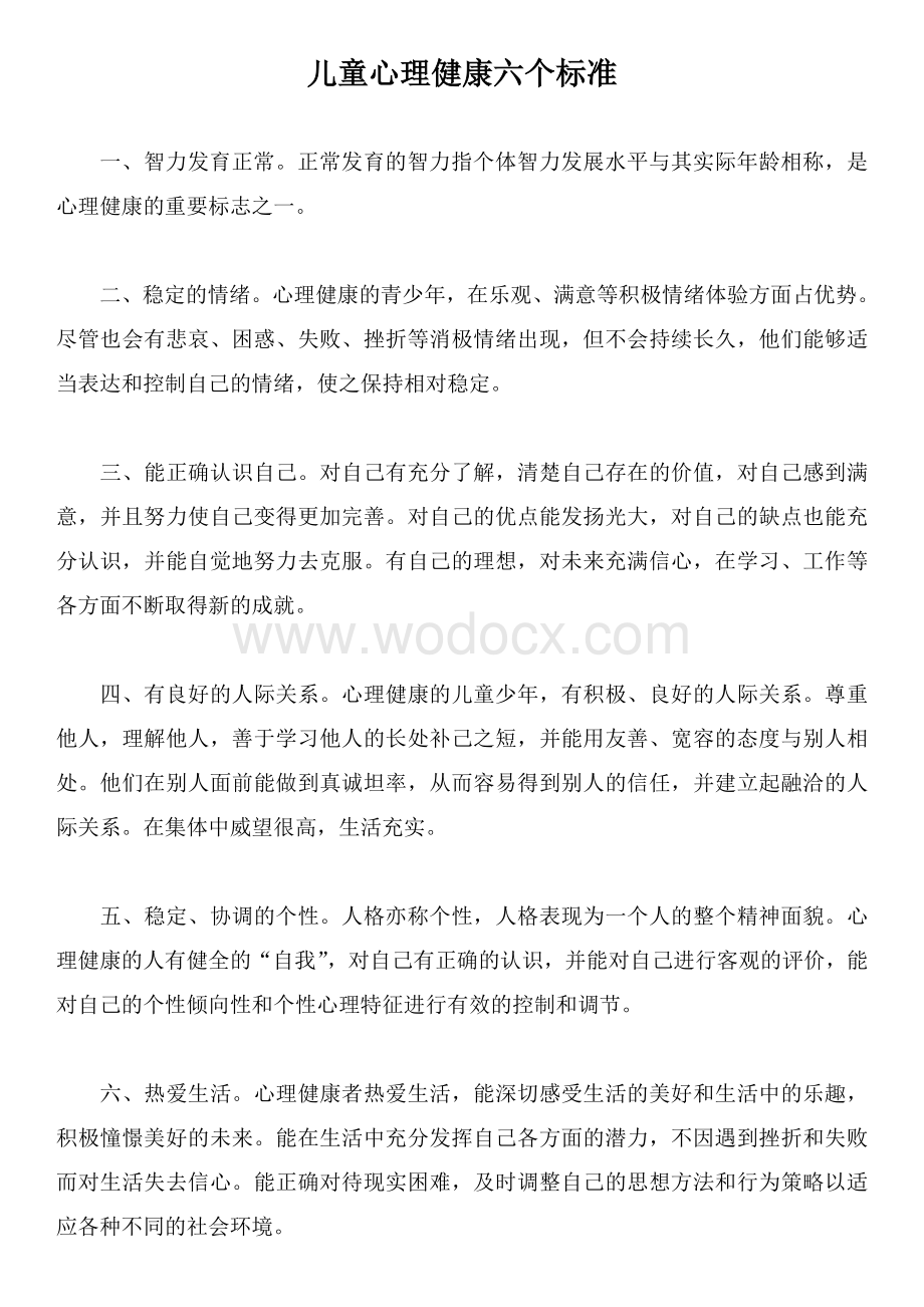 儿童心理健康六个标准资料整理.doc_第1页