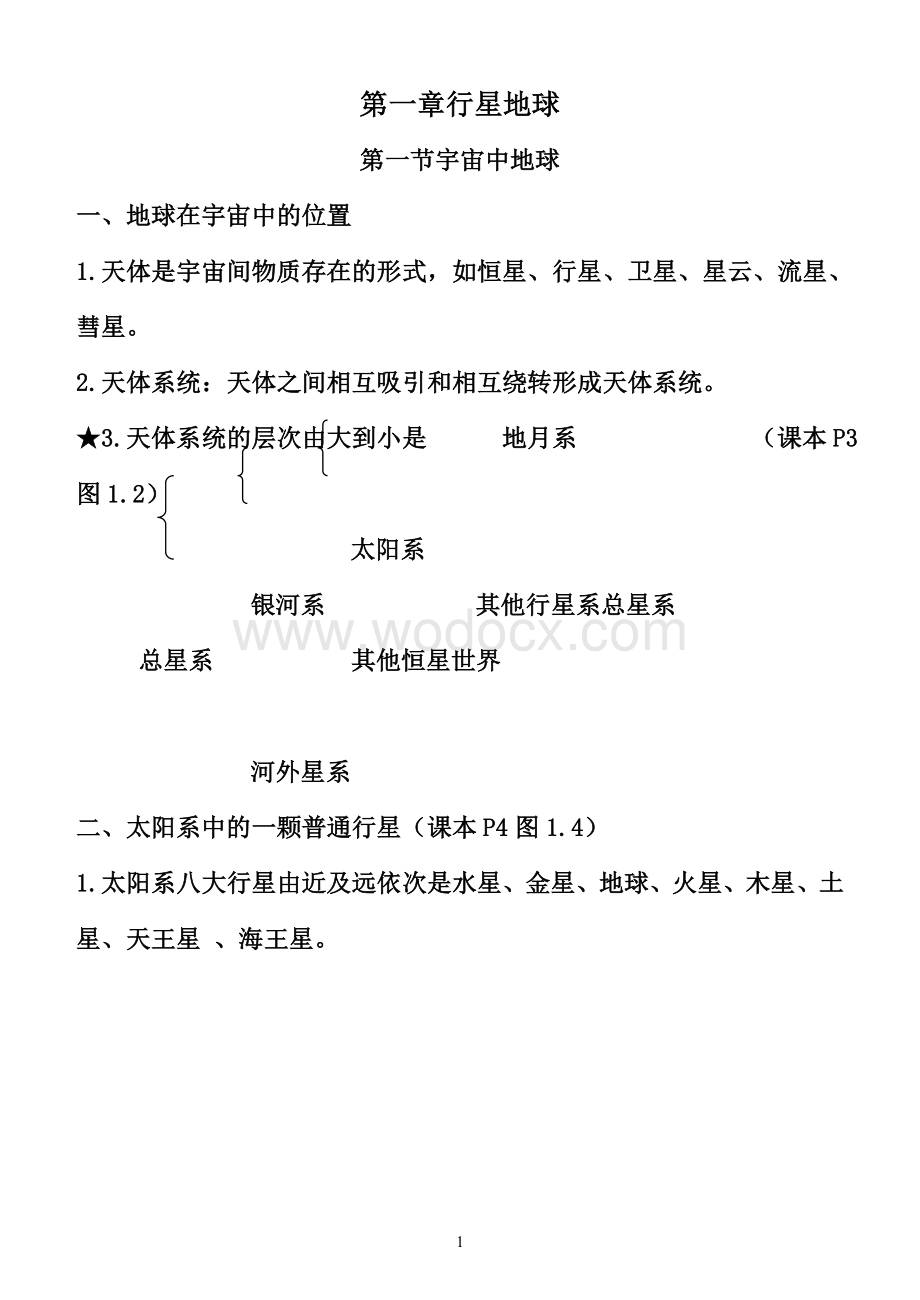 人教版高一地理必修一知识点复习资料总结.doc_第1页