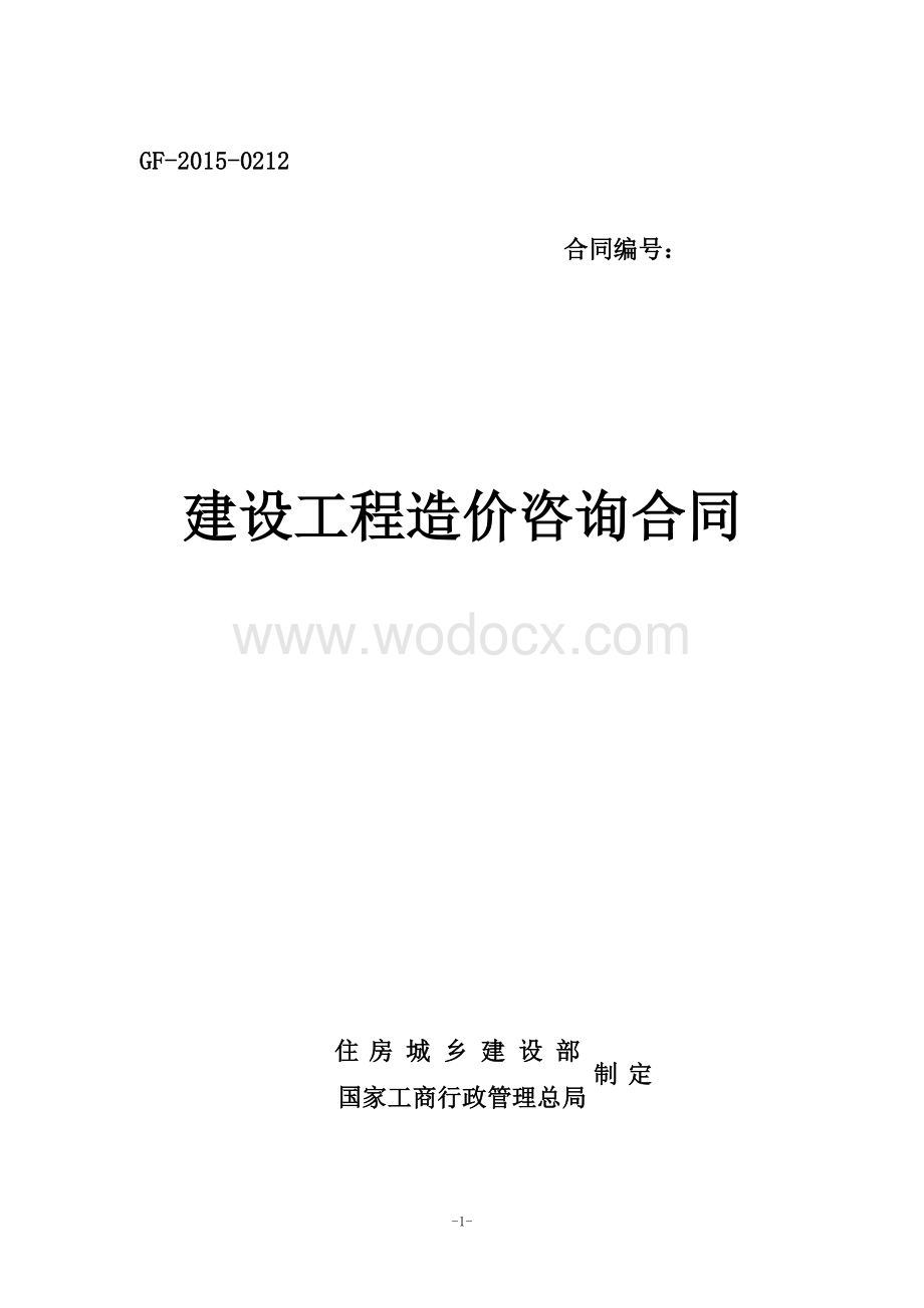 建设工程造价咨询合同.doc_第1页