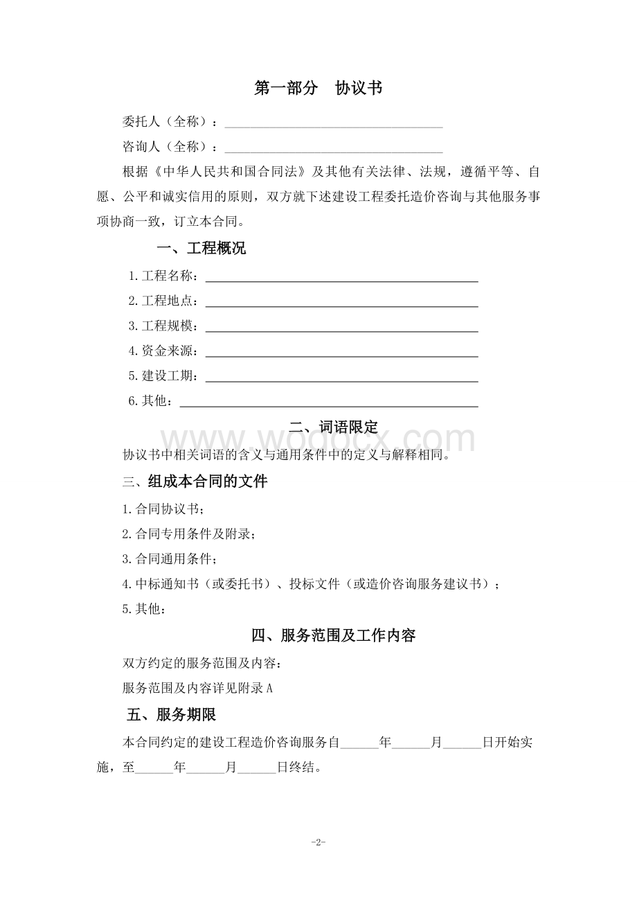 建设工程造价咨询合同.doc_第2页