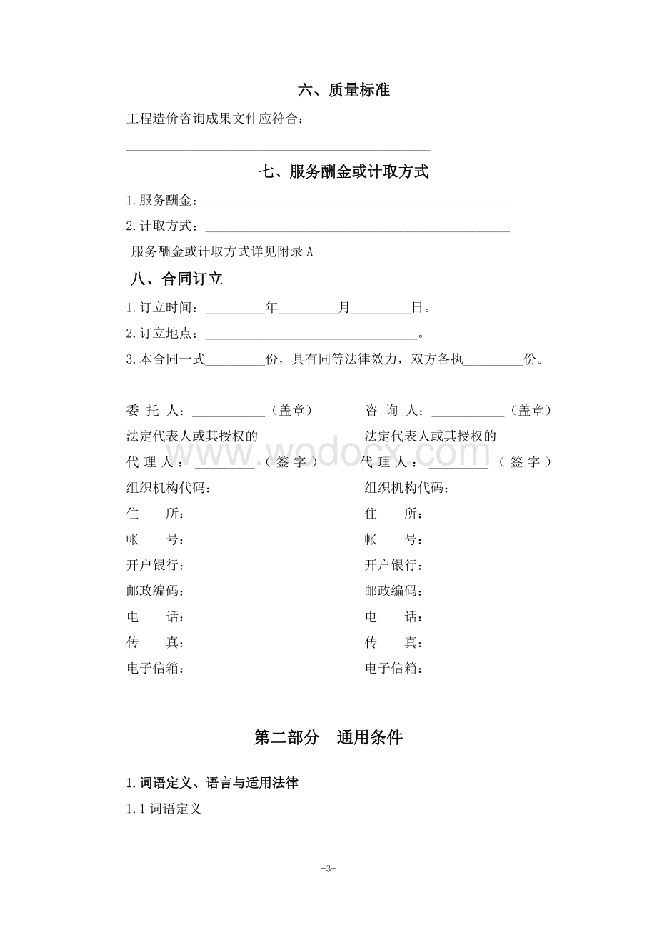 建设工程造价咨询合同.doc_第3页