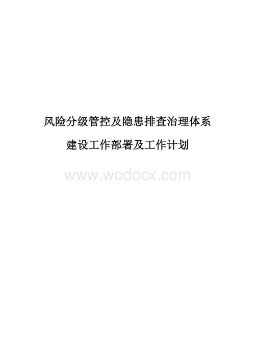 双重预防体系体系建设工作部署.docx