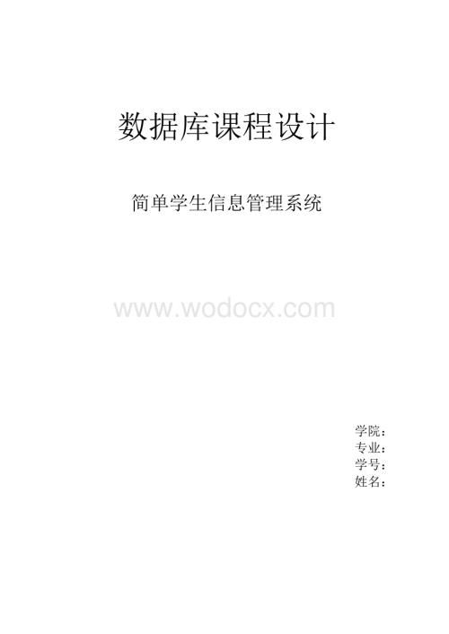 简单学生信息管理系统java课程设计.doc