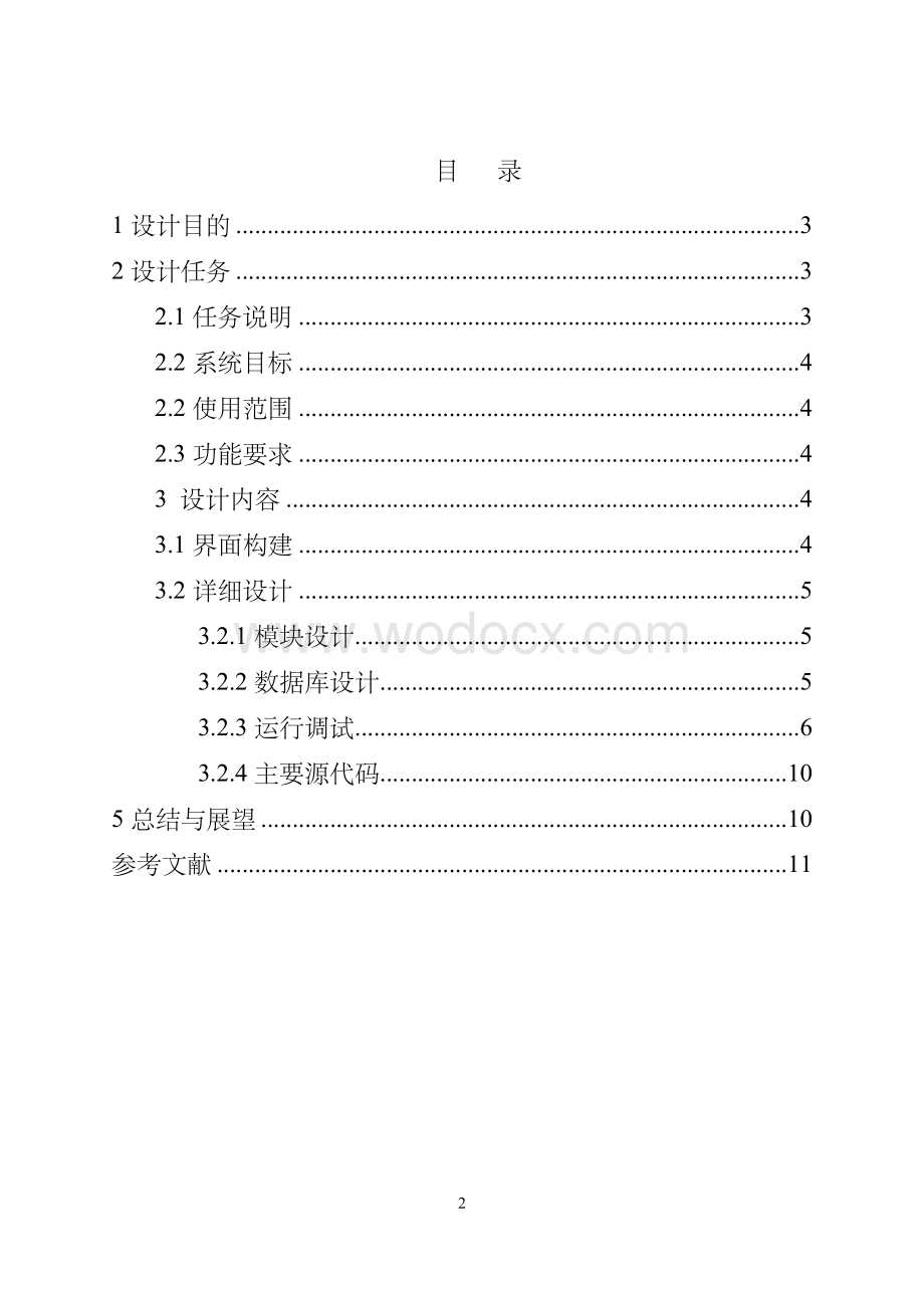 简单学生信息管理系统java课程设计.doc_第2页