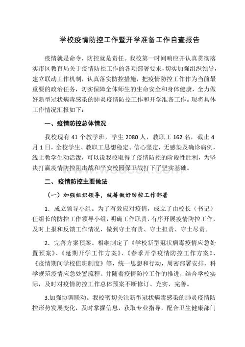 学校疫情防控工作暨开学准备工作自查.docx