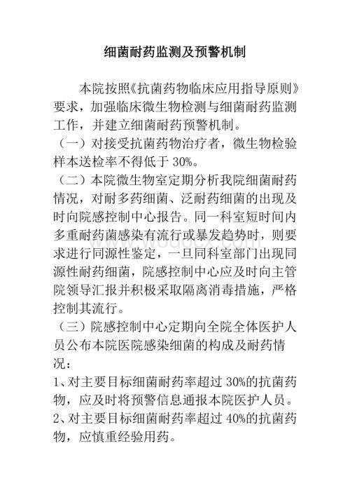 细菌耐药监测及预警机制.docx