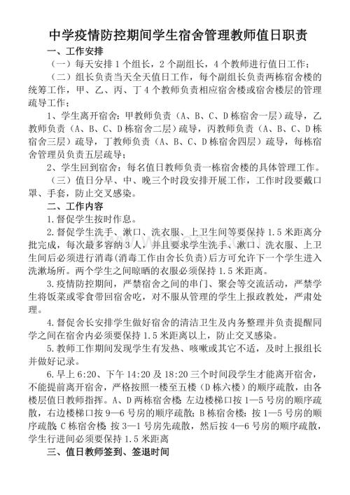 中学疫情防控期间学生宿舍管理教师值日职责.doc