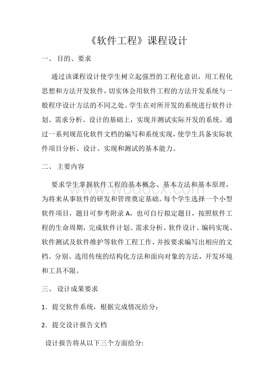 软件工程课程设计要求梳理.docx_第1页