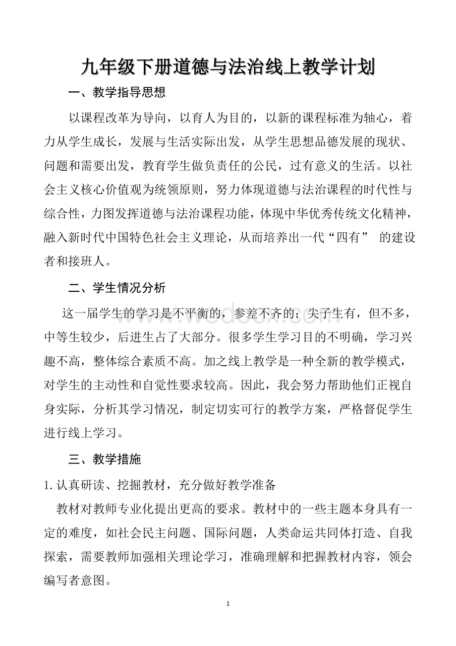 疫情期间线上教学计划.doc_第1页