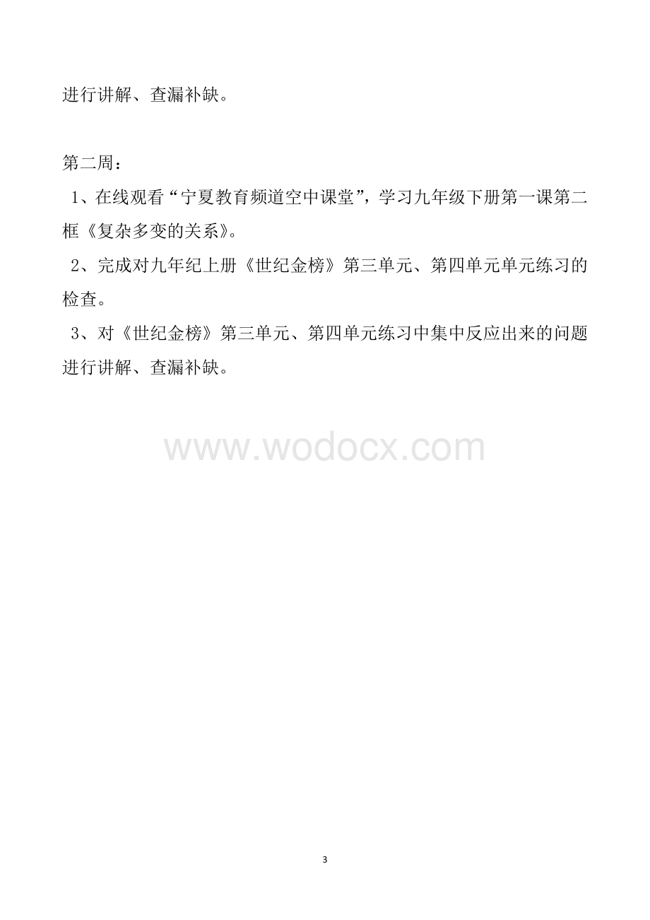 疫情期间线上教学计划.doc_第3页