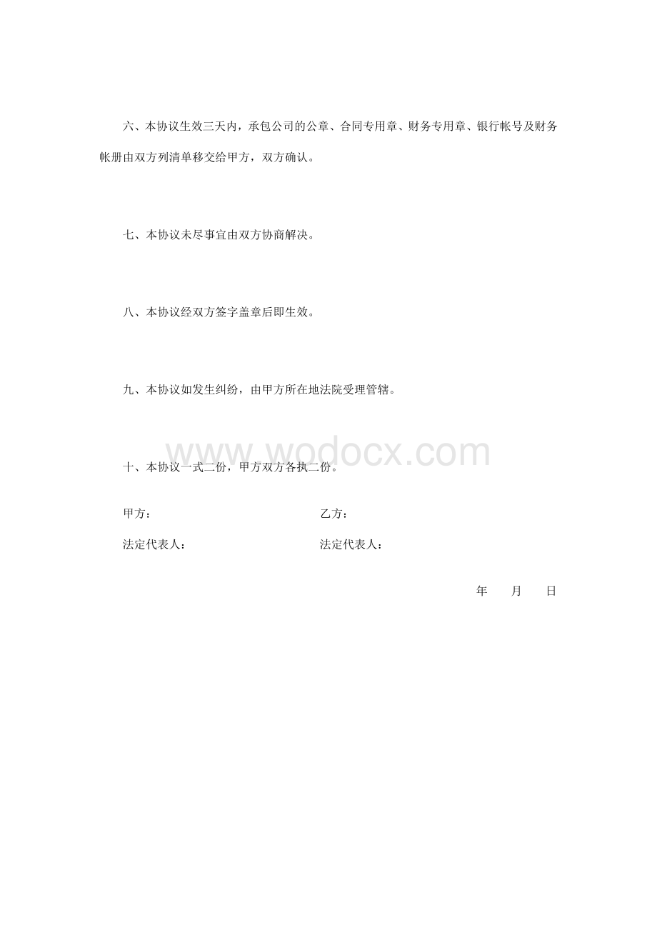 公司承包经营合同书范本.doc_第2页