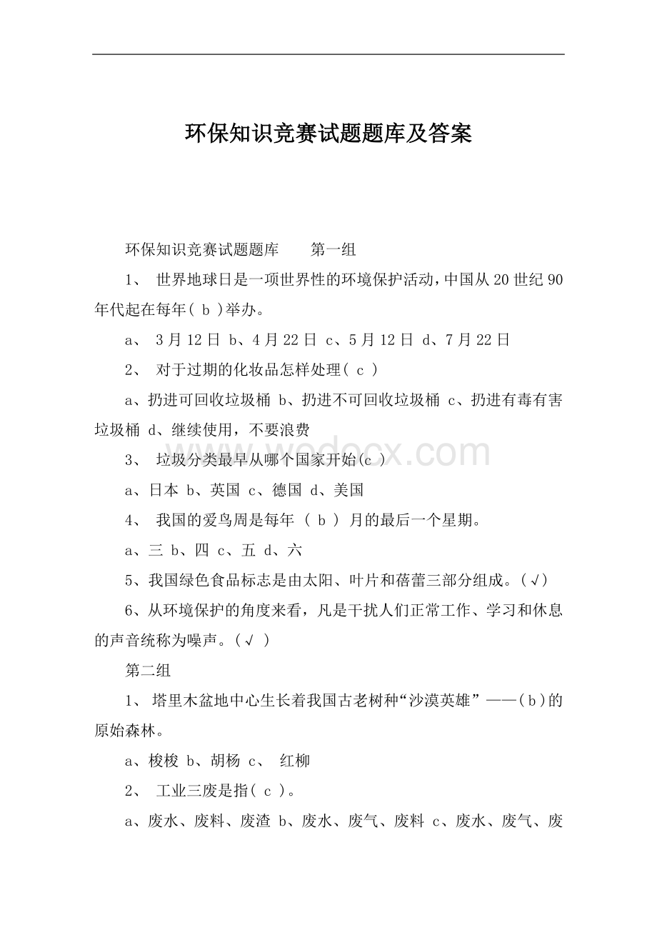 环保知识竞赛试题题库复习资料.docx_第1页