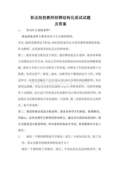 职业院校教师招聘结构化面试试题及答案.doc