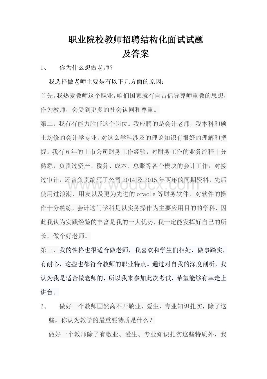 职业院校教师招聘结构化面试试题及答案.doc_第1页