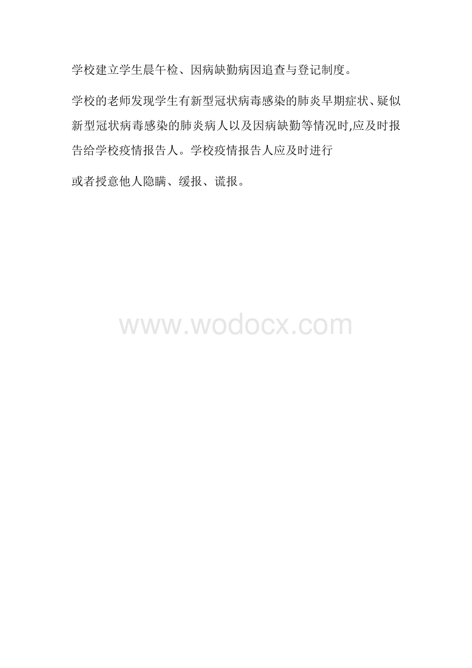 学校新冠肺炎疫情报告制度.docx_第3页