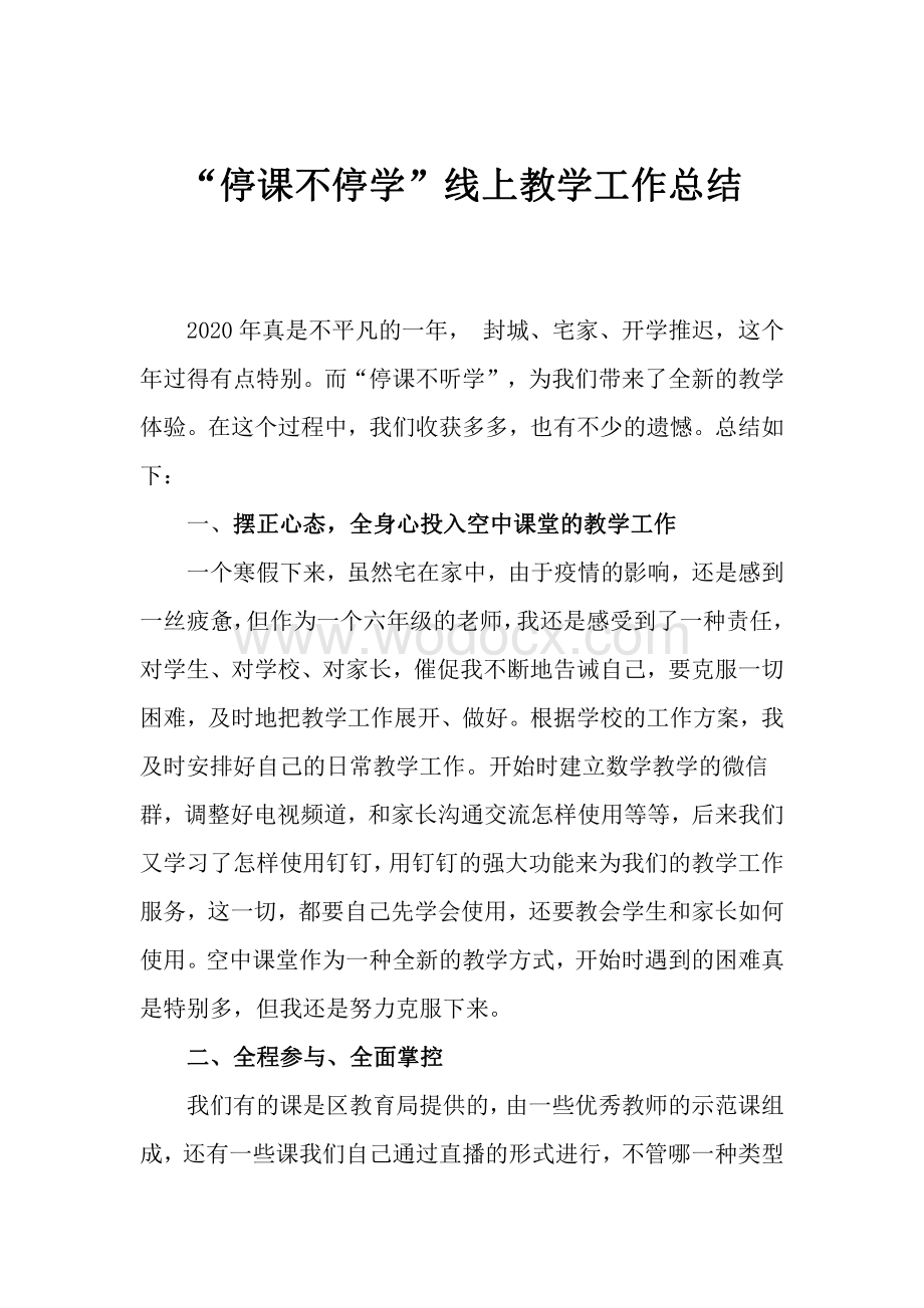 疫情期间线上教育教学工作总结.pdf_第1页