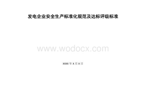 电力企业安全生产标准化规范及达标评级标准.doc