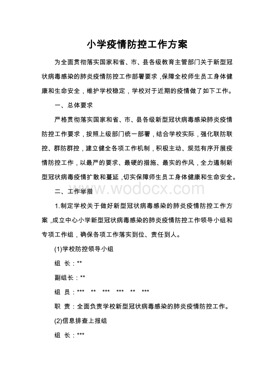 学校疫情防控工作方案.pdf_第1页