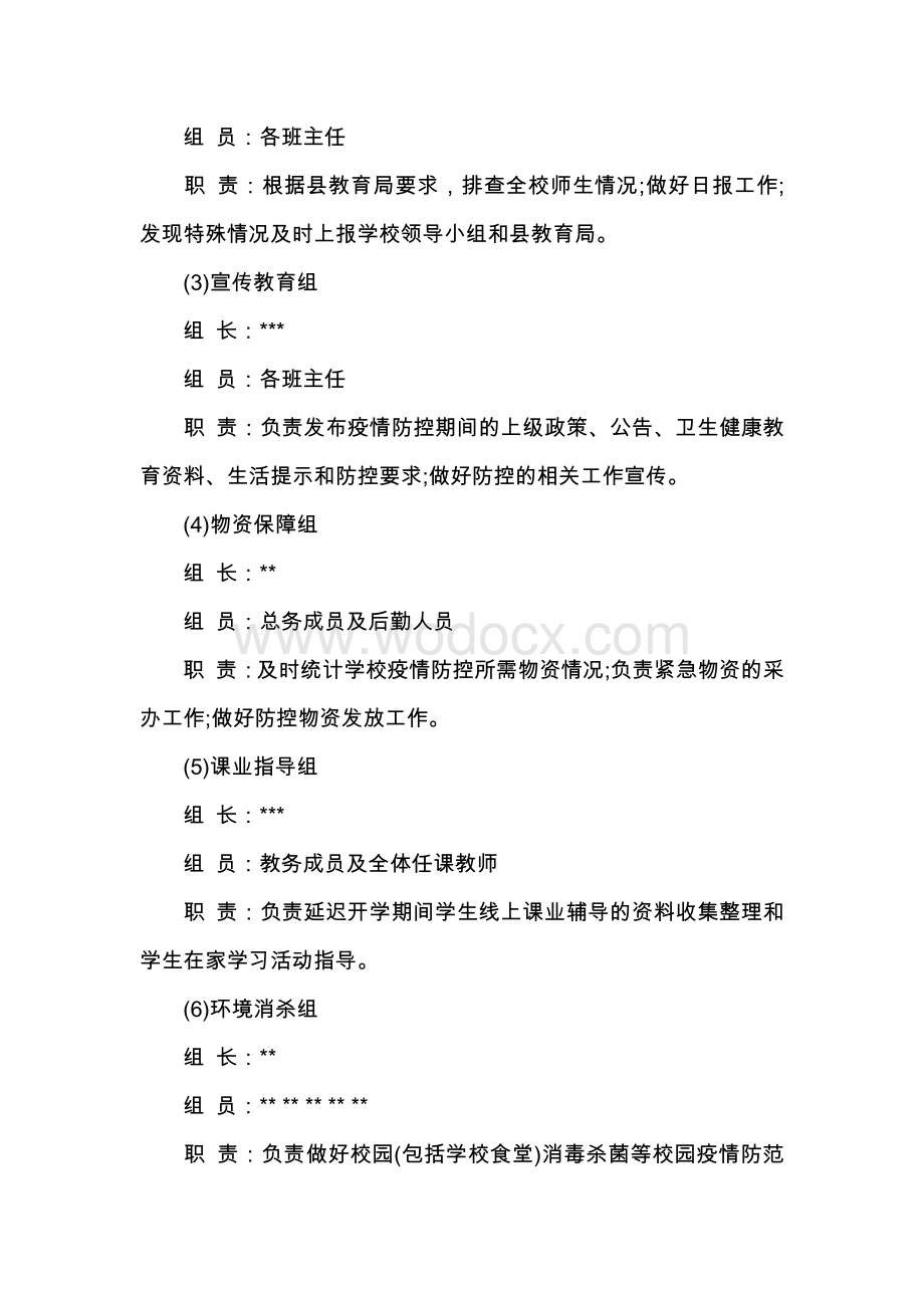 学校疫情防控工作方案.pdf_第2页