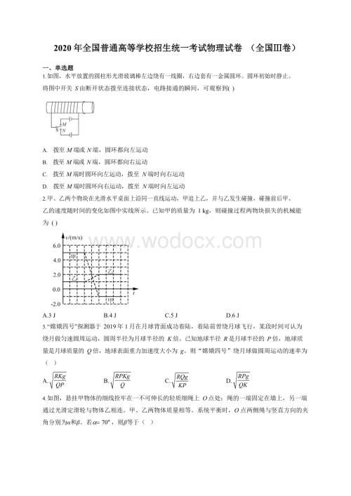 2020年全国普通高等学校招生统一考试物理试卷及参考答案(1).docx