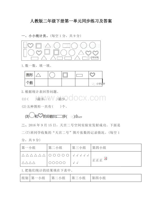 人教版二年级下册数学单元同步练习复习资料.docx